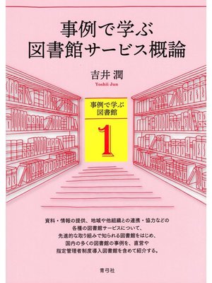 cover image of 事例で学ぶ図書館サービス概論